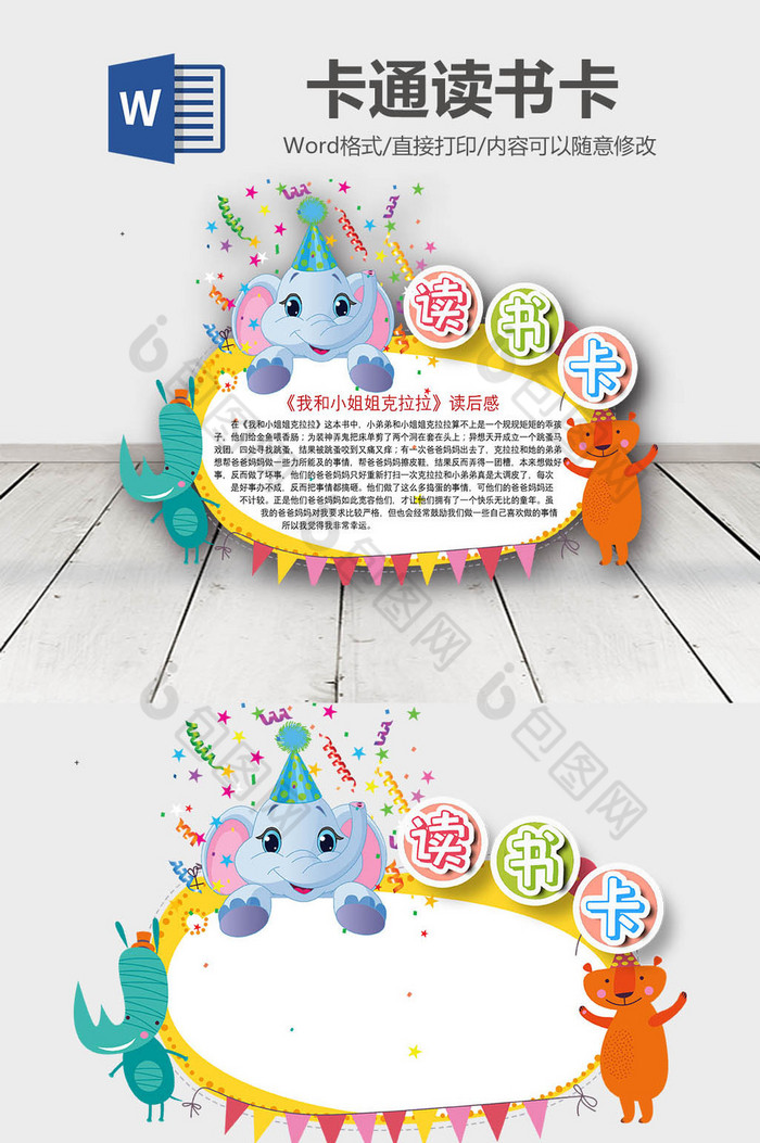 彩色可爱卡通小动物小象读书卡word模板