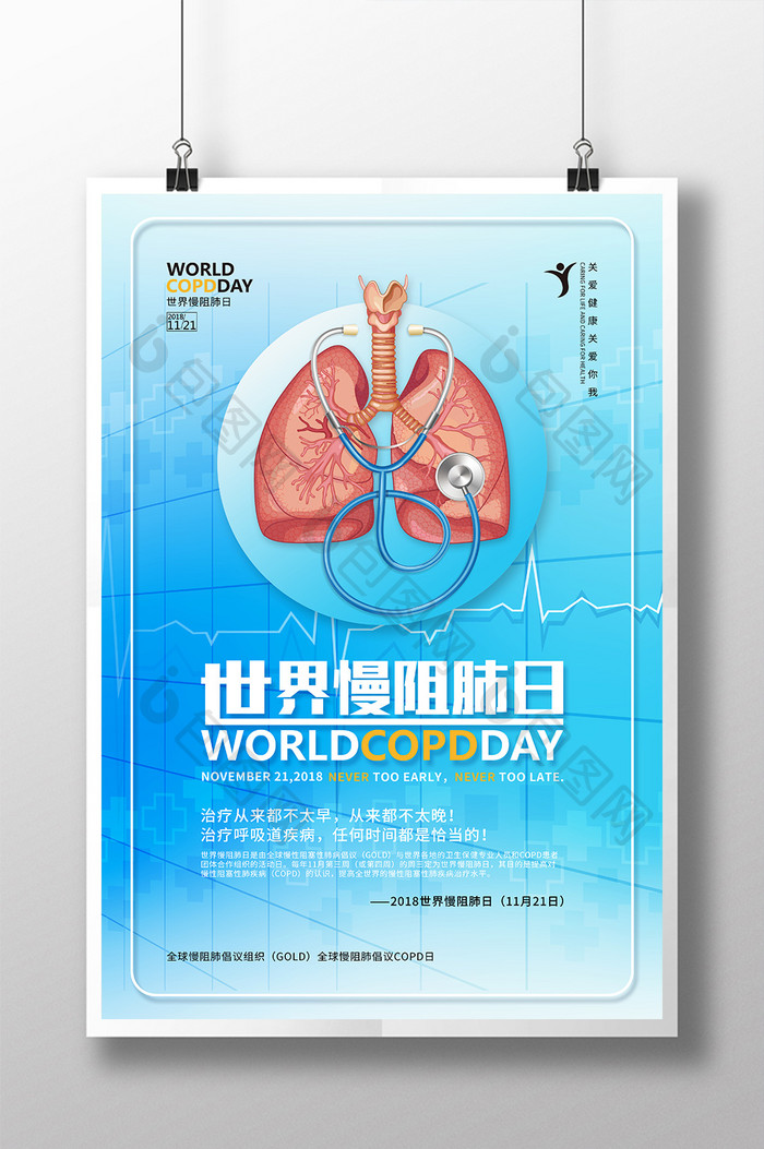 创意世界慢阻肺日公益宣传海报