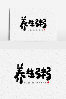 养生粥艺术字字体