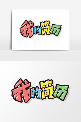 个人简历免费海报设计-个人简历免费设计图片-包图网