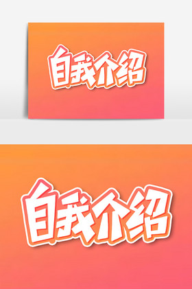 自我介绍艺术字字体