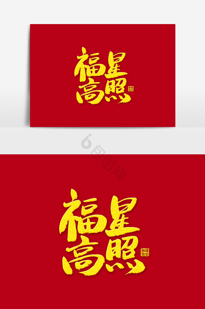 福星高照艺术字体