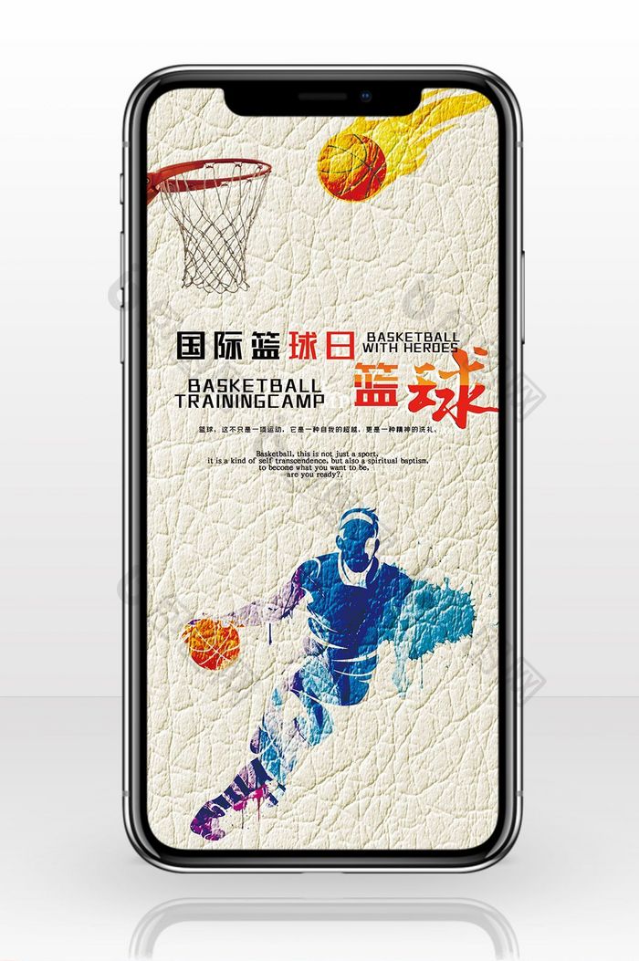 高端国际篮球日手机海报