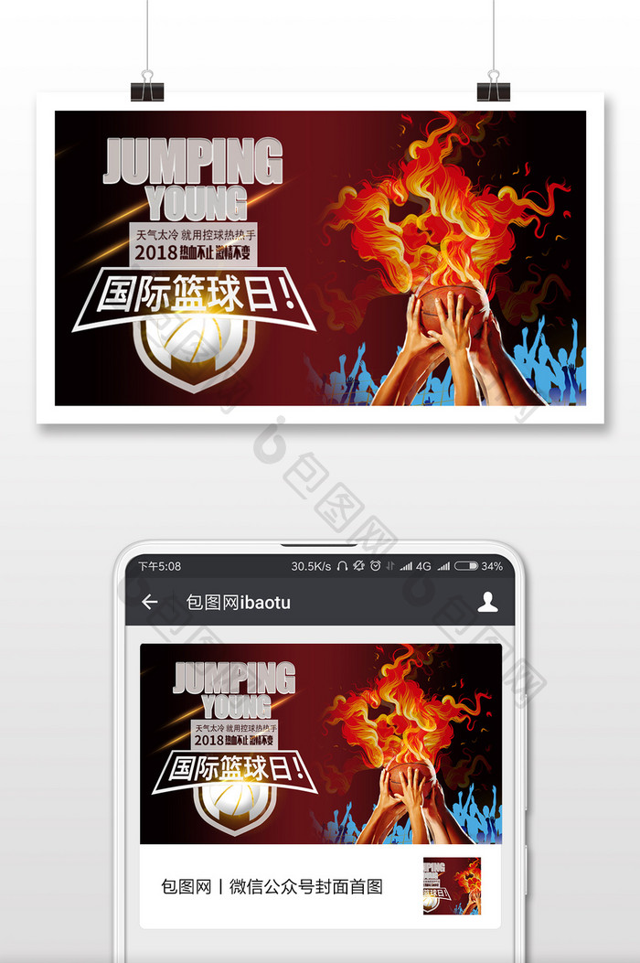 国际篮球日微信公众号用图