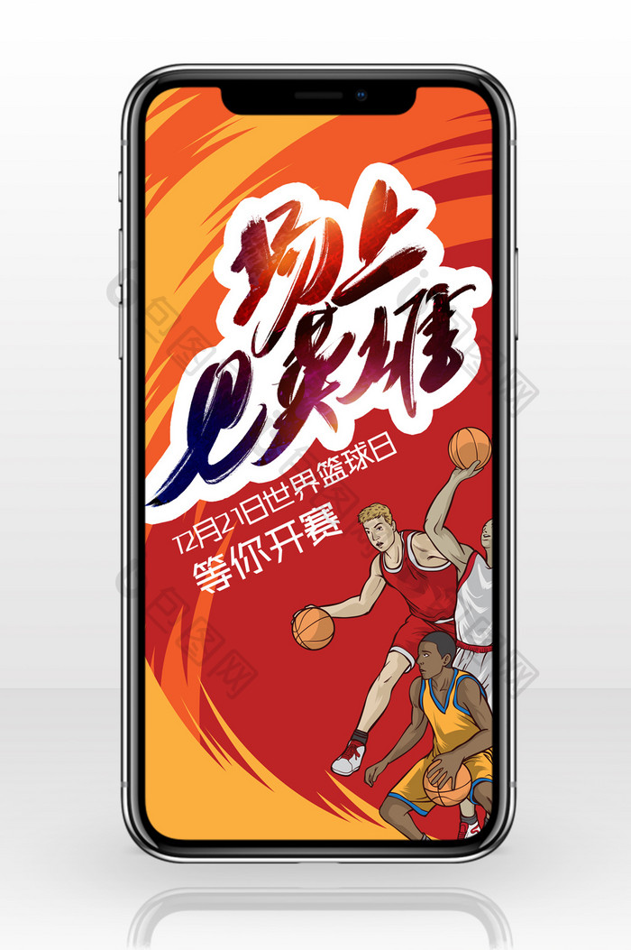 橙色卡通激烈篮球对决世界篮球日手机配图
