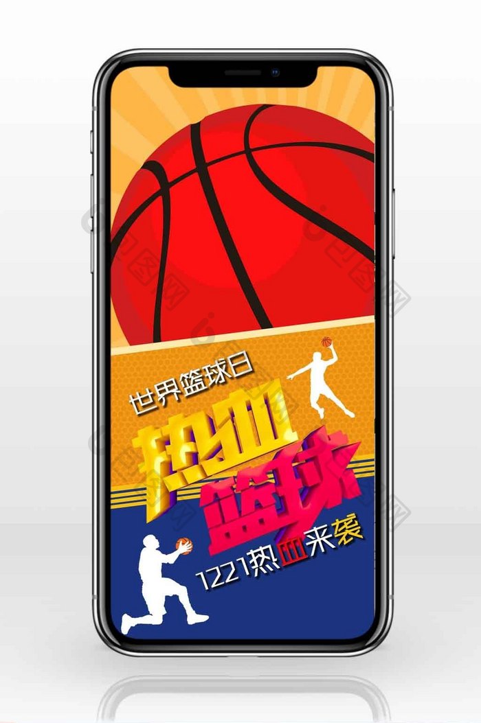 橙蓝撞色风大篮球运动员世界篮球日手机配图
