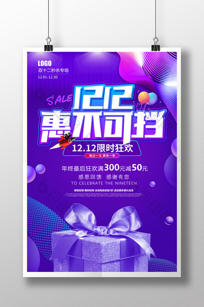 蓝紫色炫彩双十二品牌盛典惠不可挡促销海报