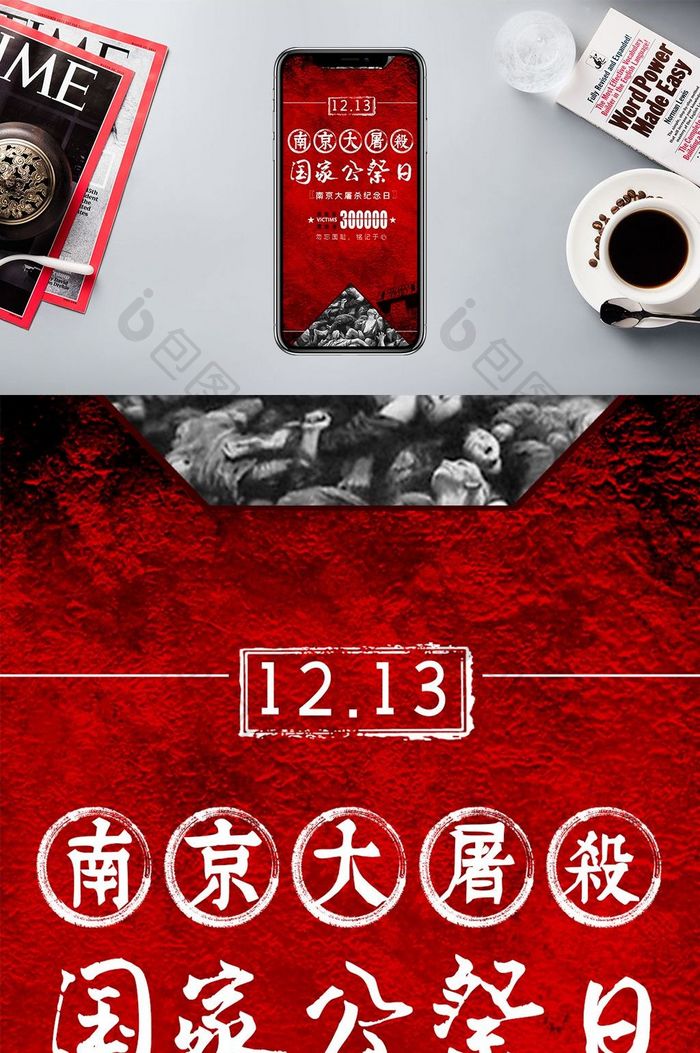 红色复古南京大屠杀国家公祭日手机配图