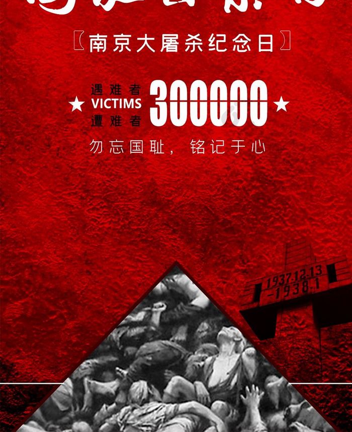 红色复古南京大屠杀国家公祭日手机配图