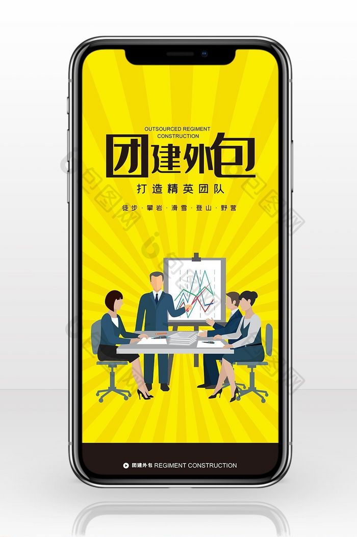 黄色扁平化团队建设手机海报