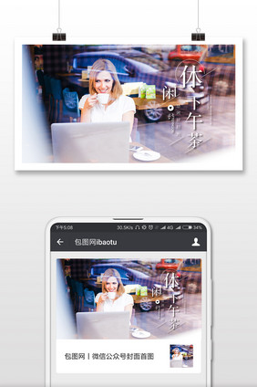 时尚风格悠闲下午茶微信首图