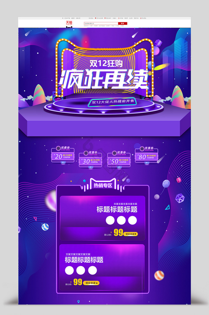 双12疯狂再续首页模板图片