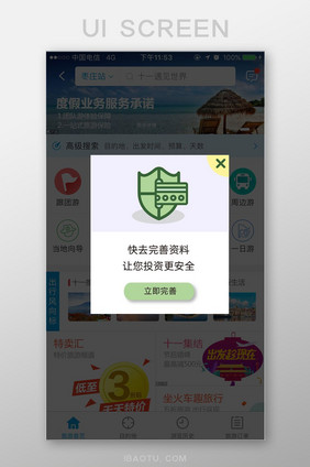 绿色简约APP完善信息弹窗