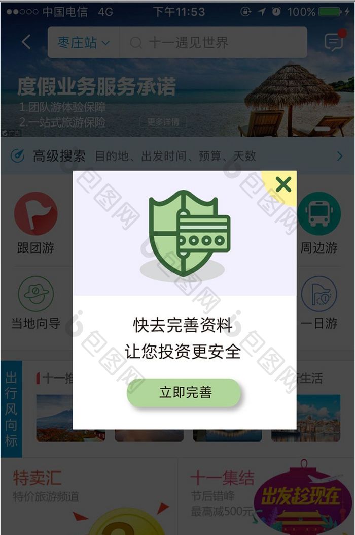 绿色简约APP完善信息弹窗