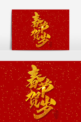 春节贺岁创意毛笔字体设计