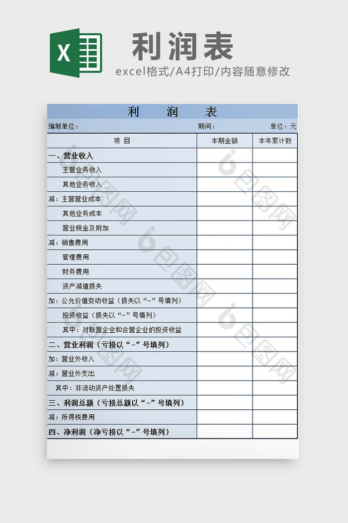 蓝白配色财务会计利润表excel模板图片图片