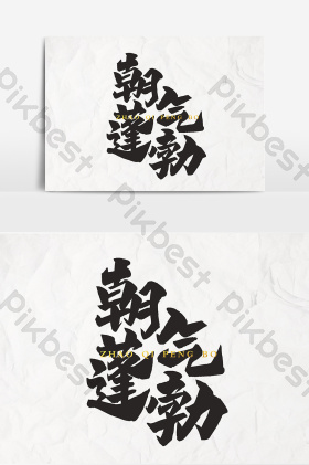 文字朝气蓬勃图片