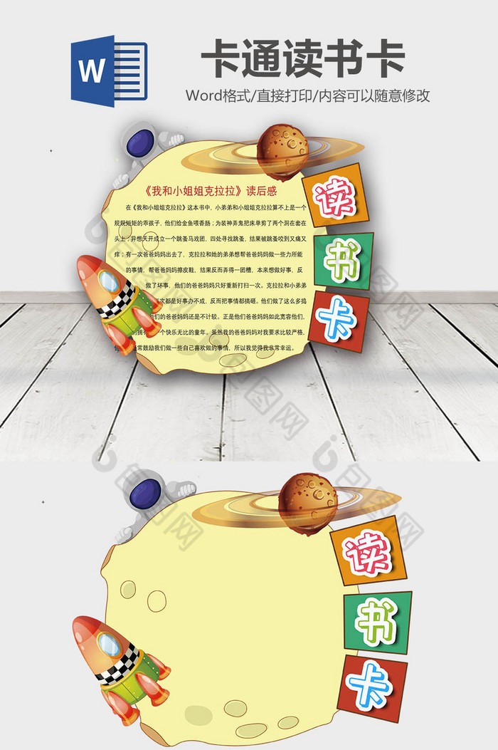 黄色可爱卡通宇宙圆形读书卡word模板
