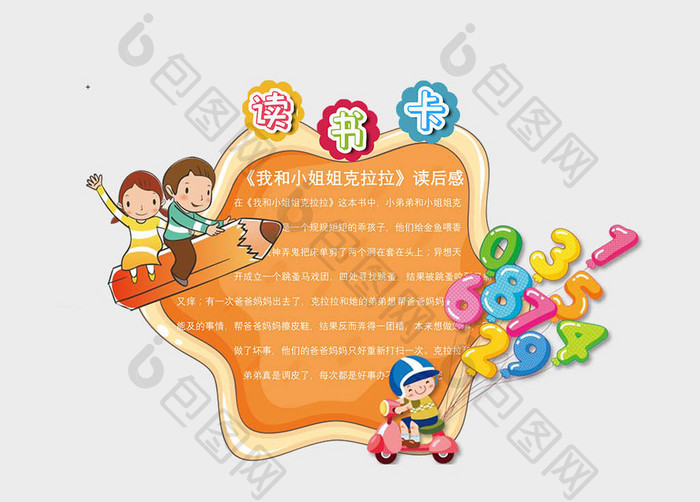 橘可爱卡通小孩数字读书卡Word模板