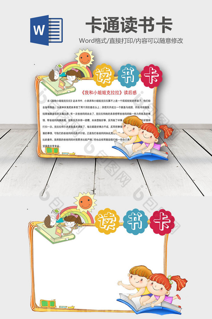 黄色卡通小朋友彩虹读书卡word模板