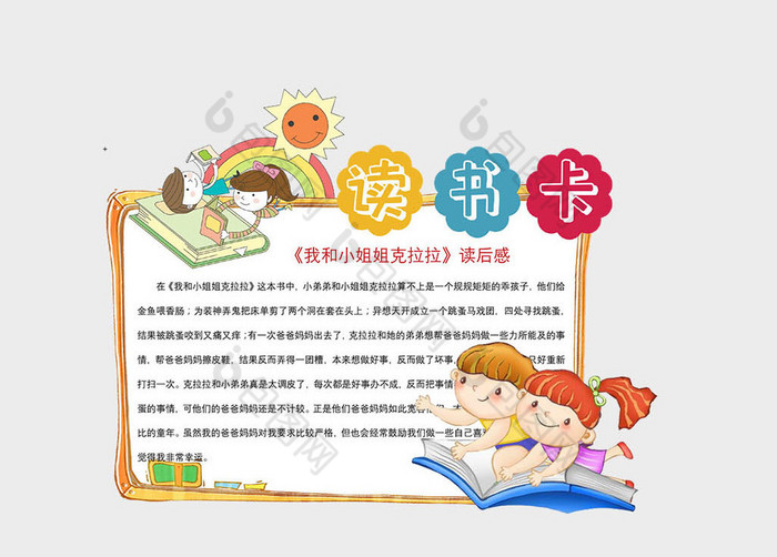 黄色卡通小朋友彩虹读书卡word模板