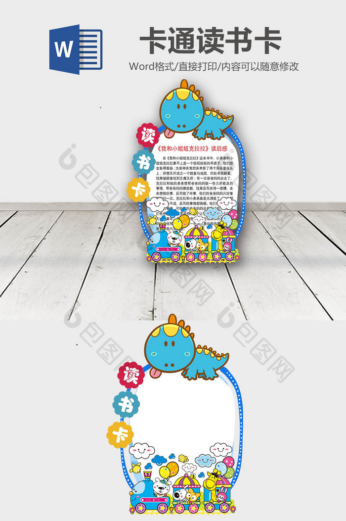 蓝色卡通小恐龙读书卡word模板