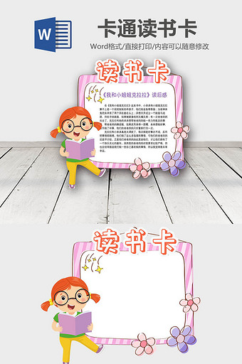 粉色可爱卡通小女孩花朵读书卡Word模板图片