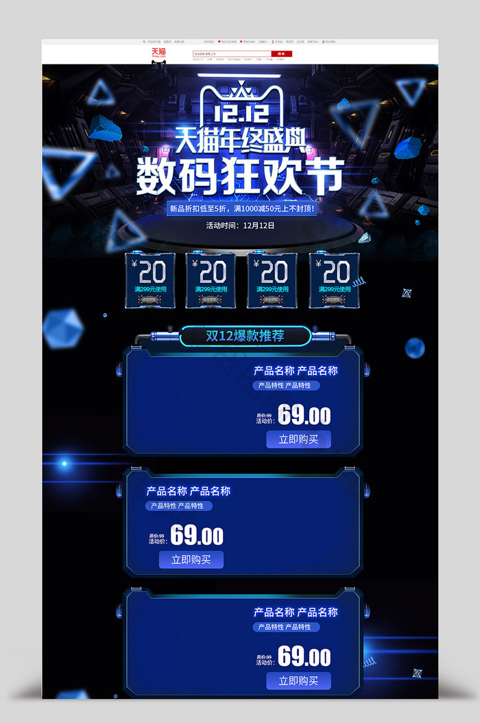 蓝色科技风格双十二年终盛典淘宝首页模板