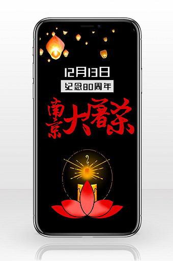 简洁时尚南京大屠杀手机海报图片