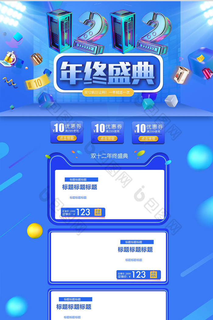 C4D蓝色渐变双十二年终盛典首页