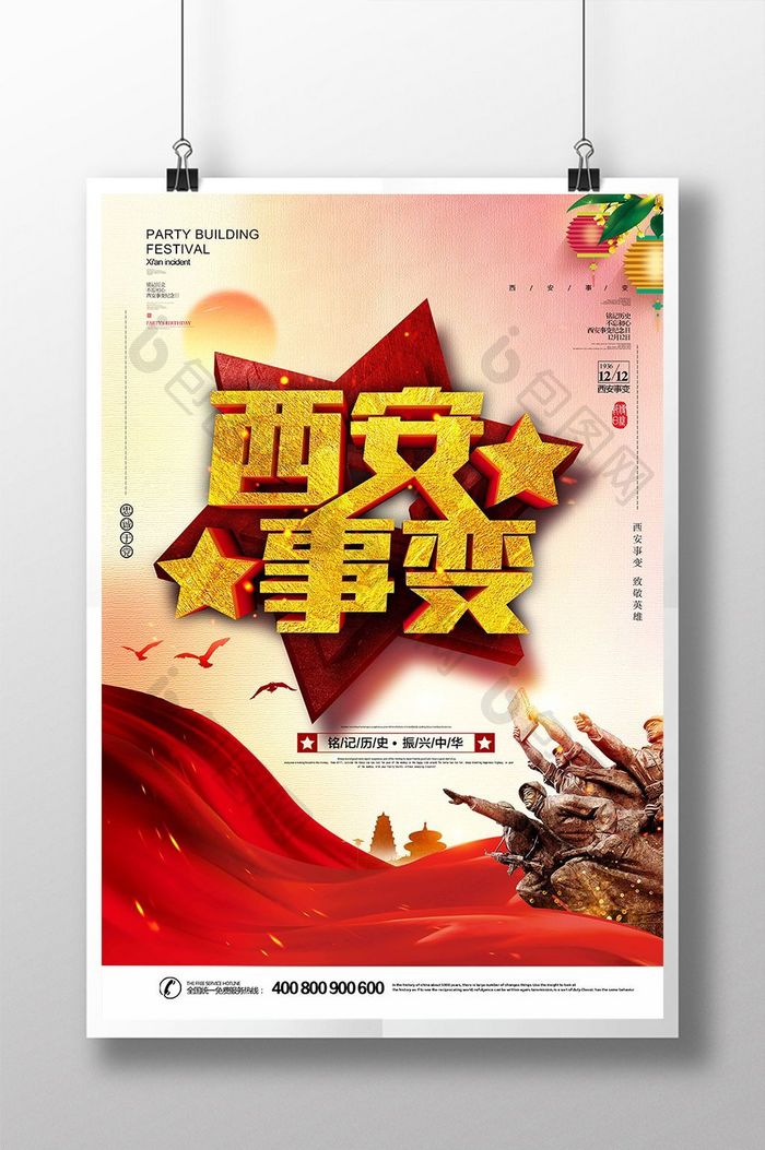 大气党建西安事变纪念日宣传教育海报