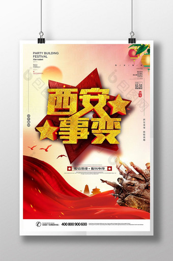 大气党建西安事变纪念日宣传教育海报图片