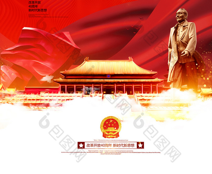 改革开放40周年喜庆红色海报