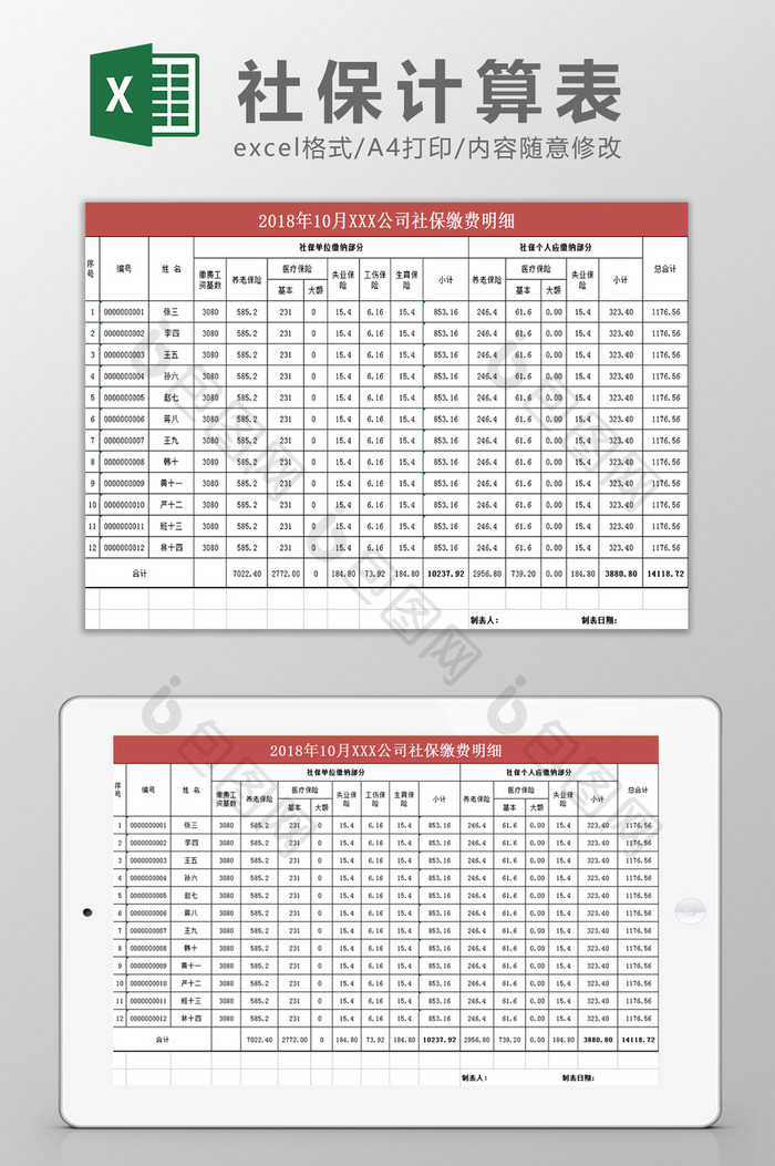 社保计算表Excel模板