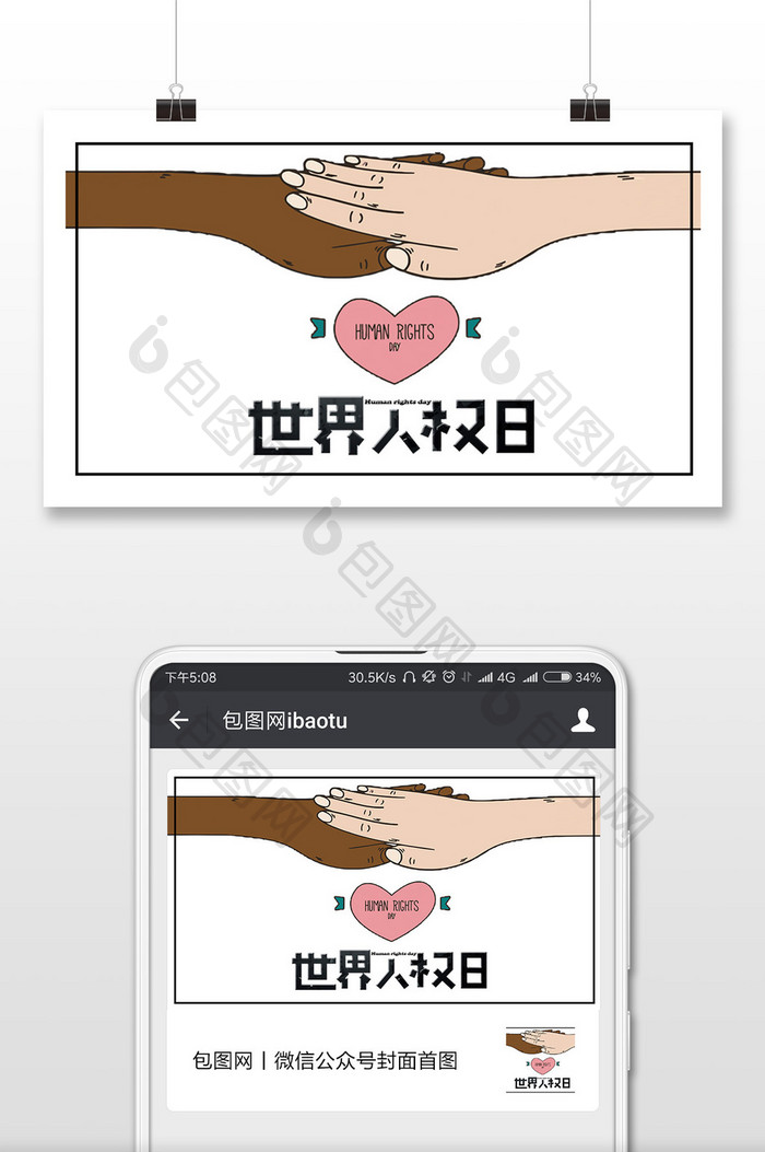 简约唯美世界人权日权利保护微信配图