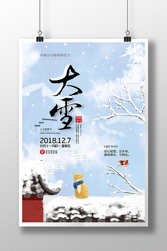 创意海报传统二十四节气之大雪节气海报设计图片