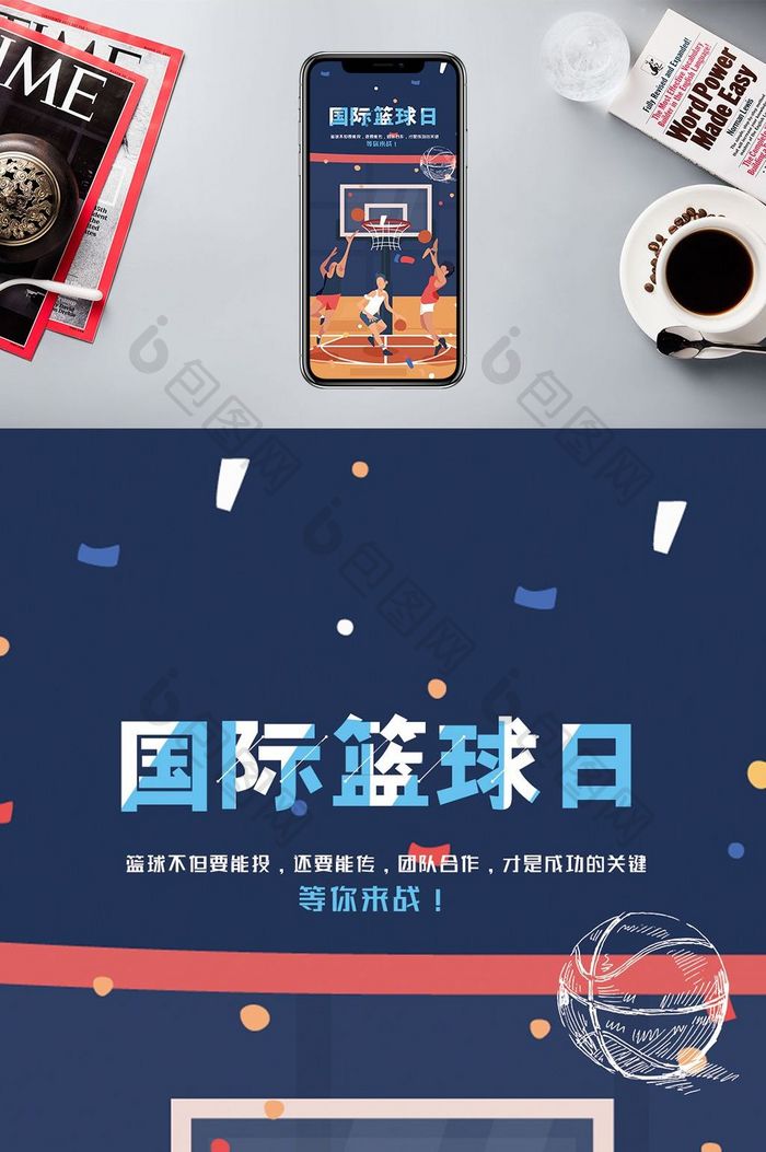 黑色雅致国际篮球日手机海报