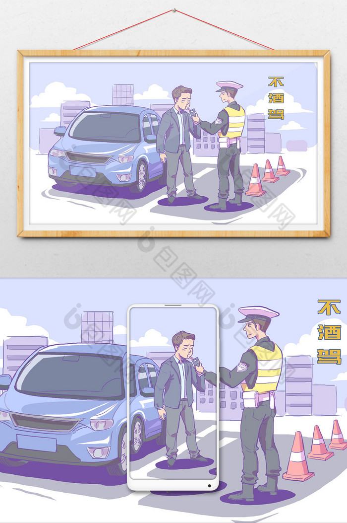 不酒驾交通安全插画图片图片