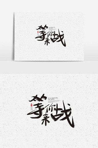 等你来战书法字体设计
