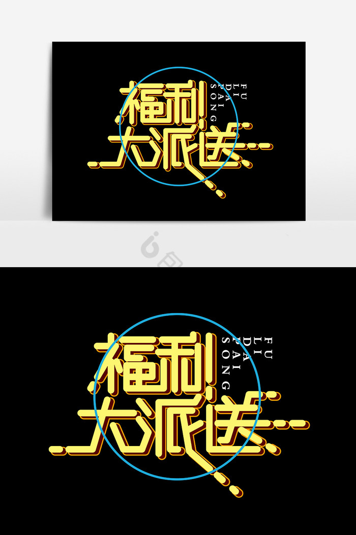字体福利大派送字体图片
