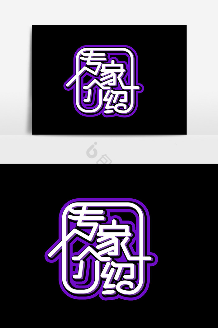 专家介绍字体图片