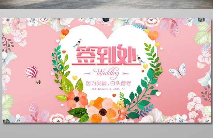 粉色花朵创意婚礼签到处展板