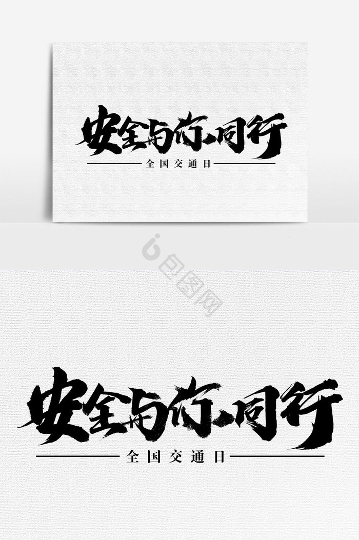 安全与你同行文字图片