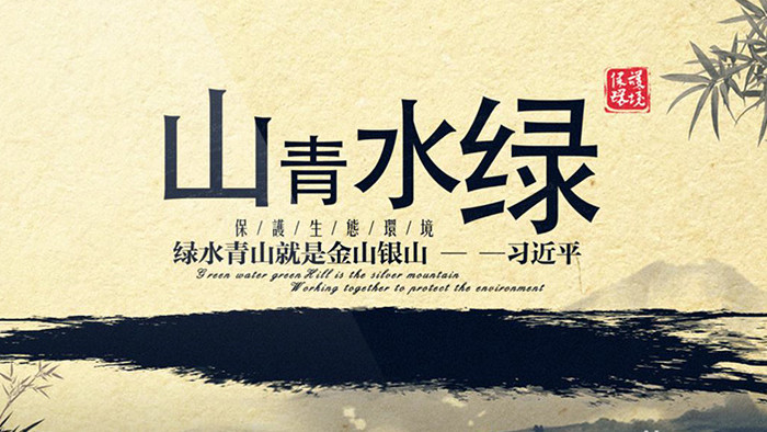 水墨中国风保护生态环境宣传片头片尾模板