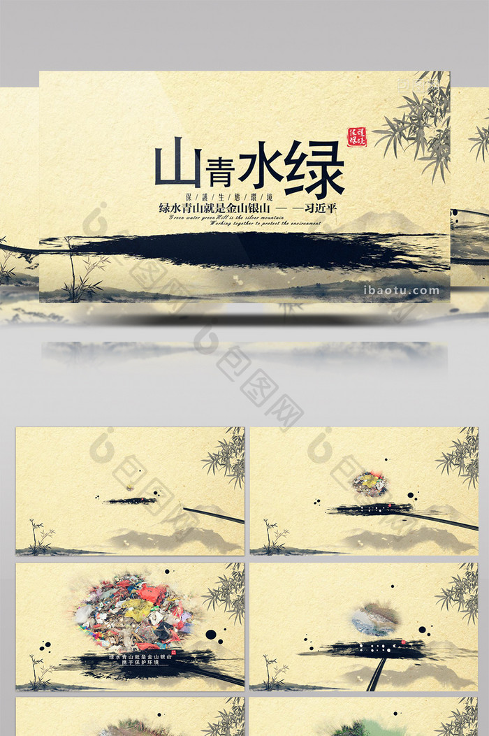 水墨中国风保护生态环境宣传片头片尾模板