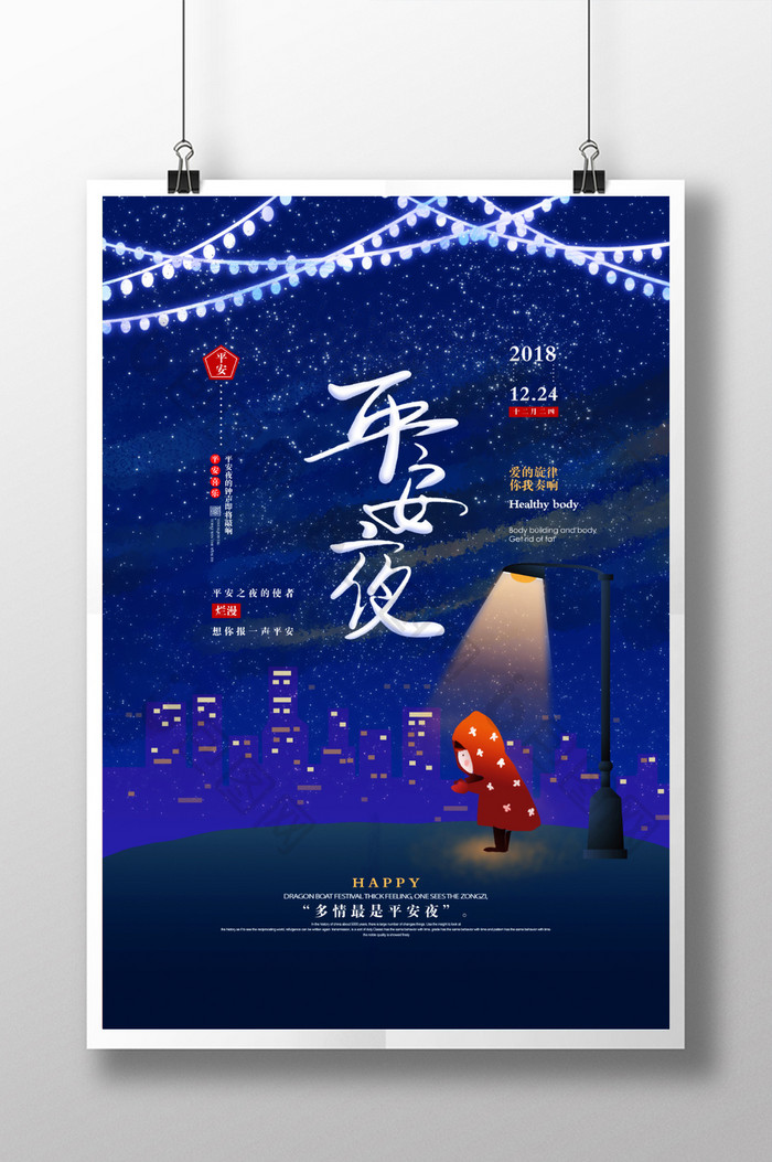 插画平安夜宣传海报