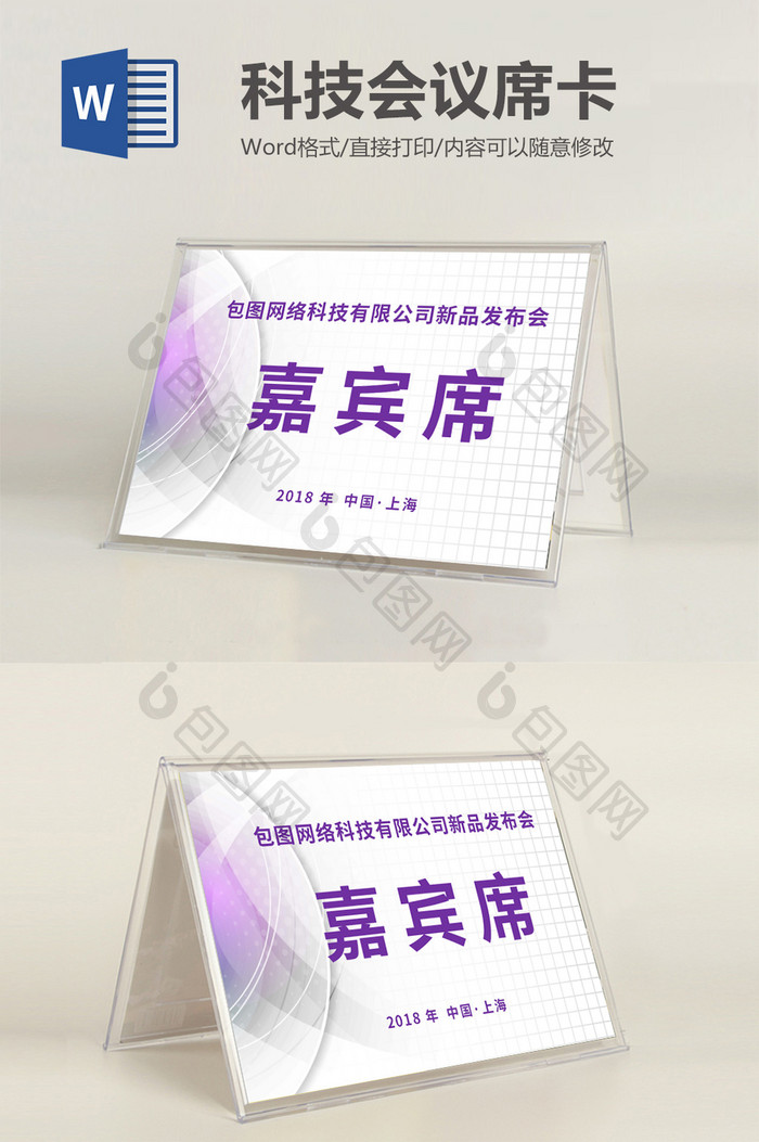 紫色大气科技会议席卡word模板