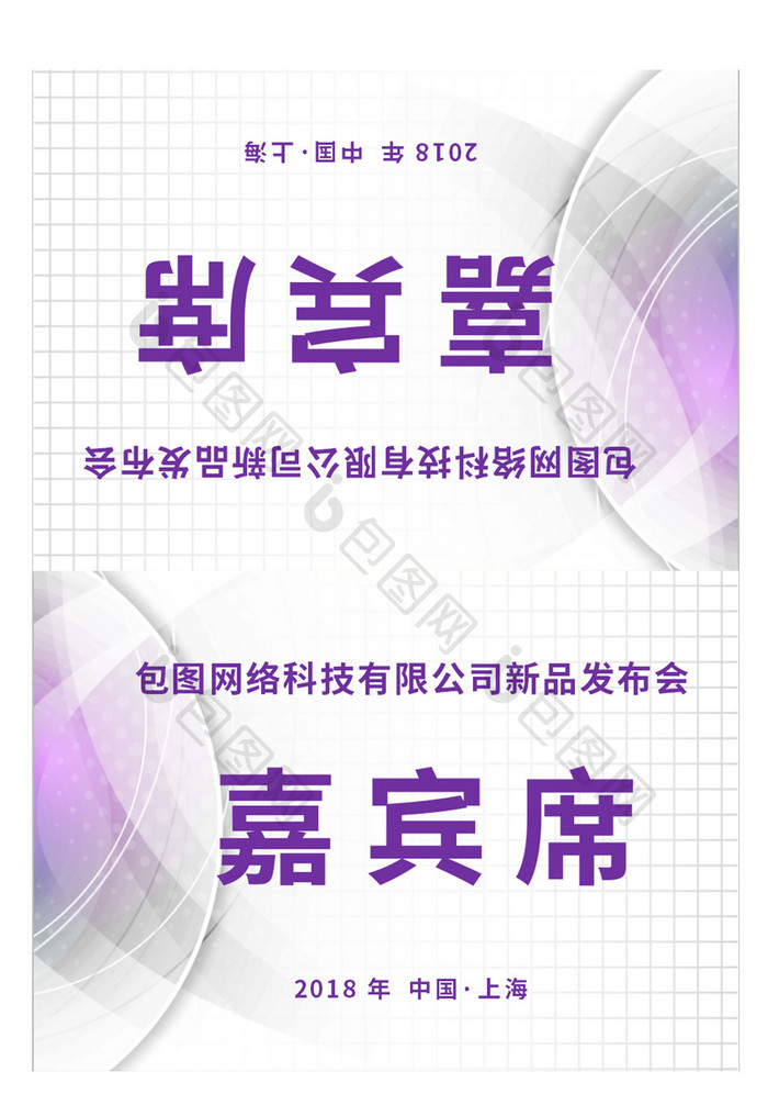 紫色大气科技会议席卡word模板