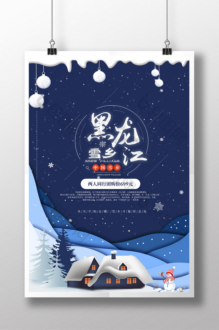 蓝色雪景黑龙江雪乡冬季旅游海报