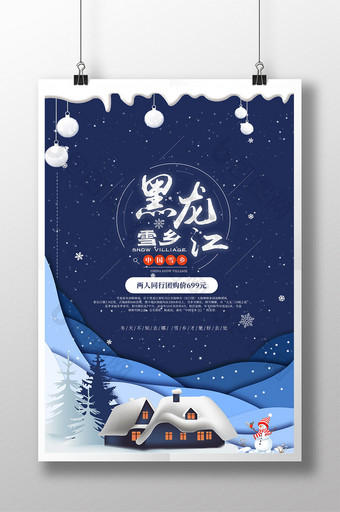 蓝色雪景黑龙江雪乡冬季旅游海报图片
